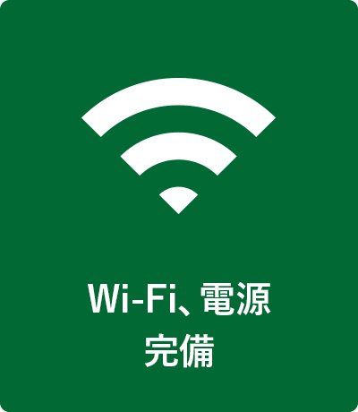 Wi-Fi、電源完備