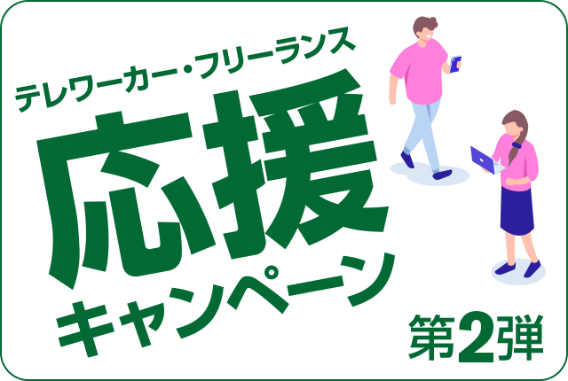 テレワーカー・フリーランス応援キャンペーン第二弾
