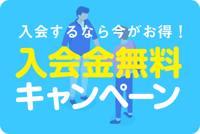 入会金無料キャンペーン