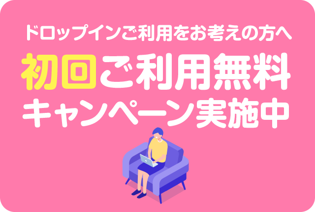 先着20名様 ドロップイン(一時利用)初回利用無料キャンペーン