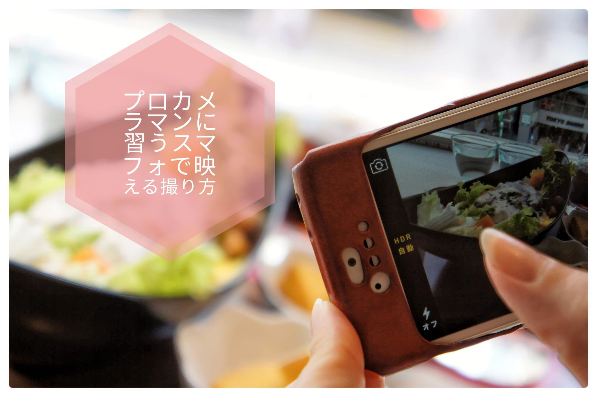 プロカメラマンから教わる、スマホで映える写真の撮り方プチ講座。