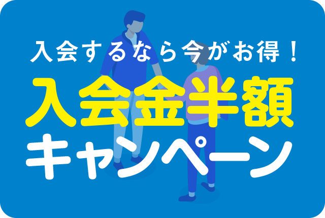 入会金半額キャンペーン