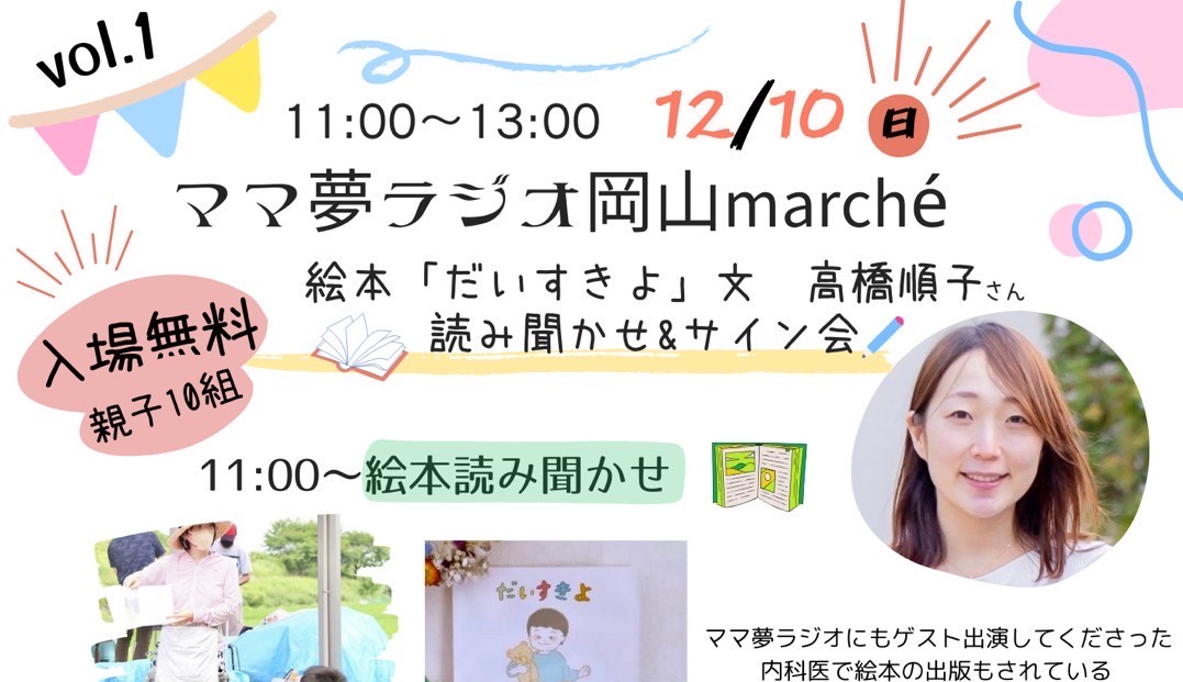 12月10日(日)　ママ夢ラジオ岡山marche Vol.1 at リトルプレイスきたながせ