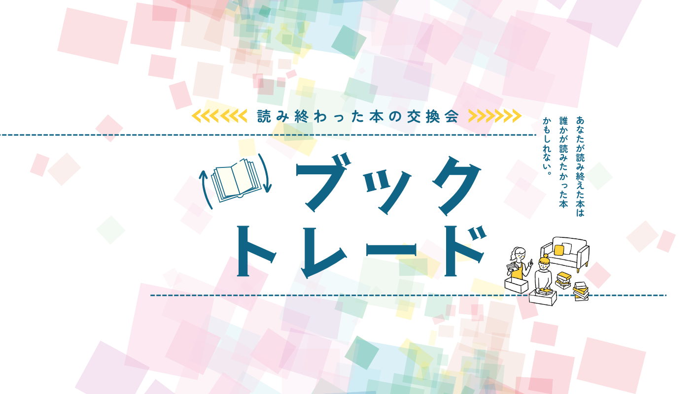 4月26日(日)ブックトレード