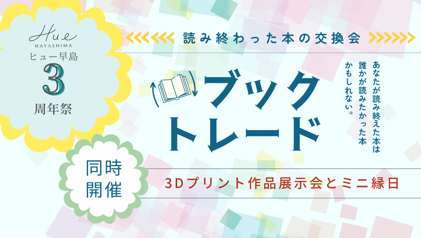 ８月11日(月・祝)Hue3周年イベント